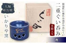 大堀相馬焼 二重ぐい呑み 木箱入り 青 F21R-165