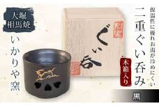 大堀相馬焼 二重ぐい呑み 木箱入り 黒 F21R-167