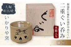 大堀相馬焼 二重ぐい呑み 木箱入り 酸化 F21R-166