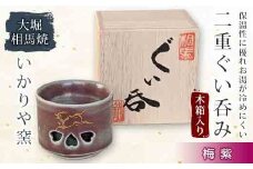 大堀相馬焼 二重ぐい呑み 木箱入り 梅紫 F21R-169