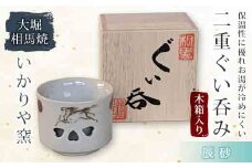 大堀相馬焼 二重ぐい呑み 木箱入り 辰砂 F21R-170