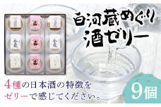 SAKE JELLY 白河蔵めぐり酒ゼリー4種9個入り F21R-178