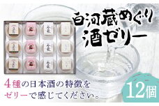 SAKE JELLY 白河蔵めぐり酒ゼリー4種12個入り F21R-179