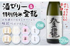 「特別純米 登龍」＆SAKE JELLY4種8個入り F21R-180