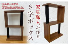 家具職人が作るS字ボックス F21R-182