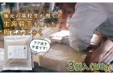 白河実業高校の生芋蒟蒻を使った板こんにゃく 3個入 F21R-185