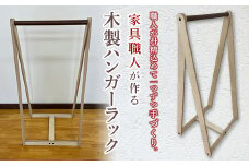 家具職人が作る木製ハンガーラック F21R-184