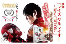 映画『ライズ ダルライザー -NEW EDITION-』DVD F21R-188