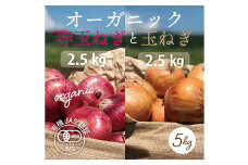 《先行予約》〈有機JAS認証〉甘玉ねぎとオーガニック赤玉ねぎ各2.5kg 計5kg F21R-203