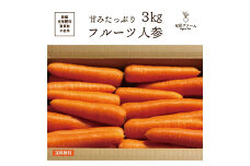 都内マルシェで人気のお野菜！ 甘みたっぷりフルーツにんじん 3kg F21R-195