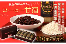 コーヒー甘酒 140ml×5本入 F21R-221