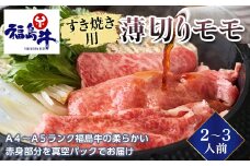 ＜福島牛＞すき焼き用薄切りモモ 2～3人前（A4～A5ランク） F23R-471