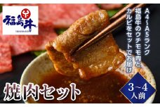 ＜福島牛＞焼肉セット 3～4人前（A4～A5ランク）F23R-473