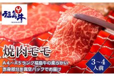 ＜福島牛＞焼肉モモ 3～4人前（A4～A5ランク）F23R-474