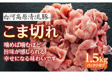 白河高原清流豚 こま切れ 1.5kg（パック小分け） F21R-229