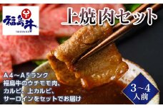 ＜福島牛＞上焼肉セット 3～4人前（A4～A5ランク）F21R-228