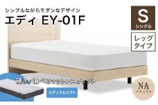 フランスベッド エディEY-01F（脚付タイプ） ツインサポートマットレス シングル　ナチュラル（NA)ミディアムソフト F21R-434
