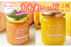 新しい桃ジャムスイーツ「ももれーど」2種セット F21R-232