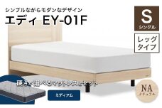 フランスベッド エディEY-01F（脚付タイプ） ツインサポートマットレス シングル　ナチュラル（NA)ミディアム F21R-435