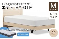 フランスベッド エディEY-01F（脚付タイプ） ツインサポートマットレス セミダブル　ナチュラル（NA)ミディアムソフト F21R-439