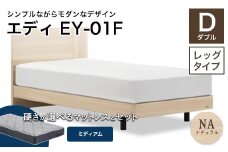 フランスベッド エディEY-01F（脚付タイプ） ツインサポートマットレス ダブル　ナチュラル（NA)ミディアム F21R-445