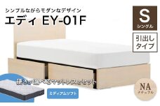 フランスベッド エディEY-01F（引き出し付き） ツインサポートマットレス シングル 　 ナチュラル（NA)ミディアムソフト F21R-449