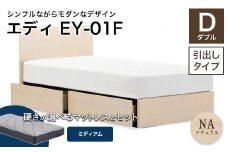 フランスベッド エディEY-01F（引き出し付き） ツインサポートマットレス ダブル　 ナチュラル（NA)ミディアム F21R-460