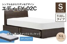 フランスベッド エディEY-02C（引き出し付き） ツインサポートマットレス シングル 　ナチュラル（NA)ミディアムソフト F21R-479
