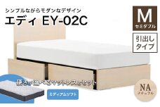 フランスベッド エディEY-02C（引き出し付き） ツインサポートマットレス セミダブル 　ナチュラル（NA)ミディアムソフト F21R-484