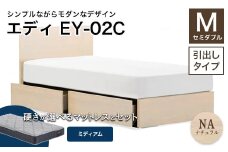 フランスベッド エディEY-02C（引き出し付き） ツインサポートマットレス セミダブル 　ナチュラル（NA)ミディアム F21R-485