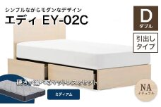 フランスベッド エディEY-02C（引き出し付き） ツインサポートマットレス ダブル 　ナチュラル（NA)ミディアム F21R-490
