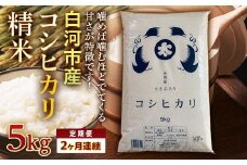 ＜定期便＞白河市産コシヒカリ精米5kg×2ヶ月連続 米 お米 コメ ごはん ご飯 食品 F24R-062