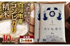 ＜定期便＞白河市産コシヒカリ精米10kg×2ヶ月連続 米 お米 コメ ごはん ご飯 食品 F24R-064