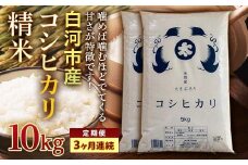 ＜定期便＞白河市産コシヒカリ精米10kg×3ヶ月連続 米 お米 コメ ごはん ご飯 食品 F24R-065