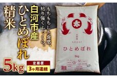 ＜定期便＞白河市産ひとめぼれ精米5kg×3ヶ月連続 米 お米 コメ ごはん ご飯 食品 F24R-067