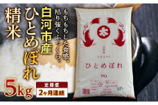 ＜定期便＞白河市産ひとめぼれ精米5kg×2ヶ月連続 米 お米 コメ ごはん ご飯 食品 F24R-066