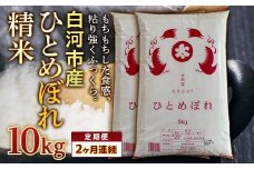＜定期便＞白河市産ひとめぼれ精米10kg×2ヶ月連続 米 お米 コメ ごはん ご飯 食品 F24R-068