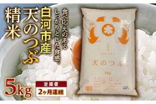 ＜定期便＞白河市産天のつぶ精米5kg×2ヶ月連続 米 お米 コメ ごはん ご飯 食品 F24R-070