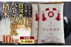＜定期便＞白河市産ひとめぼれ精米10kg×3ヶ月連続 米 お米 コメ ごはん ご飯 食品 F24R-069