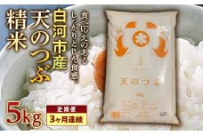 ＜定期便＞白河市産天のつぶ精米5kg×3ヶ月連続 米 お米 コメ ごはん ご飯 食品 F24R-071