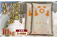 ＜定期便＞白河市産天のつぶ精米10kg×2ヶ月連続 米 お米 コメ ごはん ご飯 食品 F24R-072