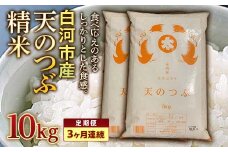 ＜定期便＞白河市産天のつぶ精米10kg×3ヶ月連続 米 お米 コメ ごはん ご飯 食品 F24R-073