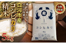 令和6年産米 白河市産コシヒカリ精米5kg 米 お米 コメ ごはん ご飯 食品 F23R-967
