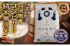 令和6年産米 白河市産コシヒカリ精米 無洗米5kg 米 お米 コメ ごはん ご飯 食品 F23R-969