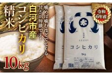 令和6年産米 白河市産コシヒカリ精米10kg 米 お米 コメ ごはん ご飯 食品 F23R-968