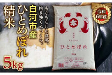 令和6年産米 白河市産ひとめぼれ精米5kg 米 お米 コメ ごはん ご飯 食品 F23R-970