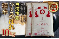 令和6年産米 白河市産ひとめぼれ精米10kg 米 お米 コメ ごはん ご飯 食品 F23R-971