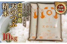 令和6年産米 白河市産天のつぶ精米10kg 米 お米 コメ ごはん ご飯 食品 F23R-973