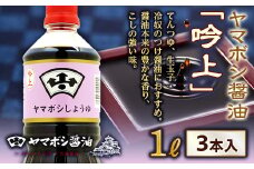 ヤマボシ醤油「吟上」1L 3本入 F21R-546