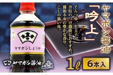 ヤマボシ醤油「吟上」1L 6本入 F21R-547